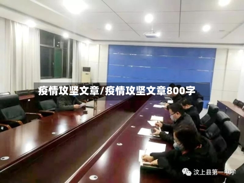 疫情攻坚文章/疫情攻坚文章800字-第2张图片