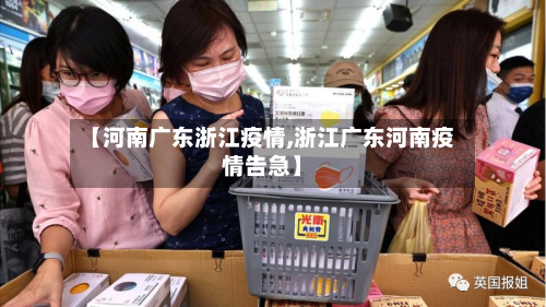 【河南广东浙江疫情,浙江广东河南疫情告急】-第2张图片