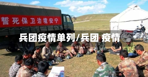 兵团疫情单列/兵团 疫情-第3张图片