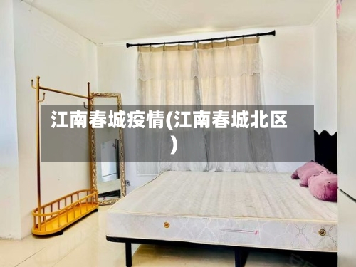 江南春城疫情(江南春城北区)-第2张图片