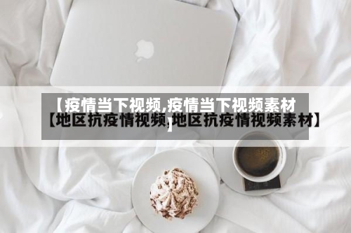 【疫情当下视频,疫情当下视频素材】
