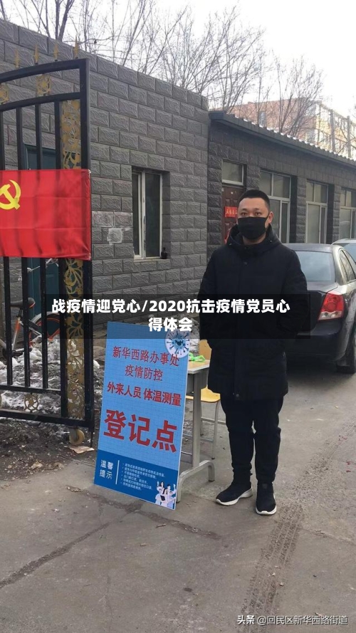 战疫情迎党心/2020抗击疫情党员心得体会-第1张图片