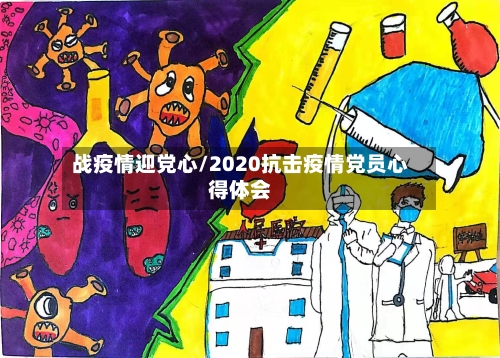 战疫情迎党心/2020抗击疫情党员心得体会-第2张图片