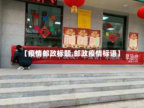 【疫情邮政标题,邮政疫情标语】-第2张图片