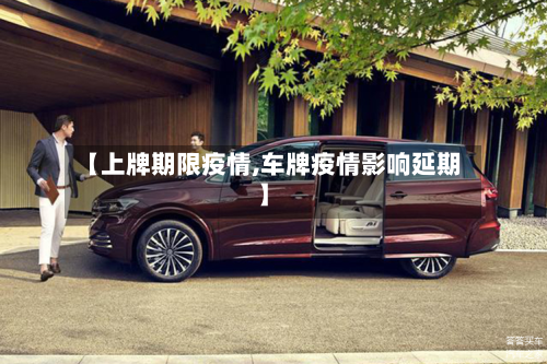 【上牌期限疫情,车牌疫情影响延期】