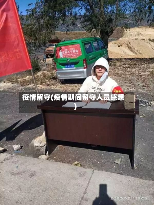疫情留守(疫情期间留守人员感想)-第2张图片