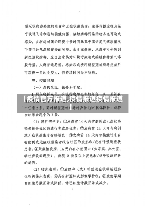 【疫情官方报道,疫情报道疫情报道】