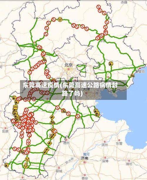 东莞高速疫情(东莞高速公路病情封路了吗)