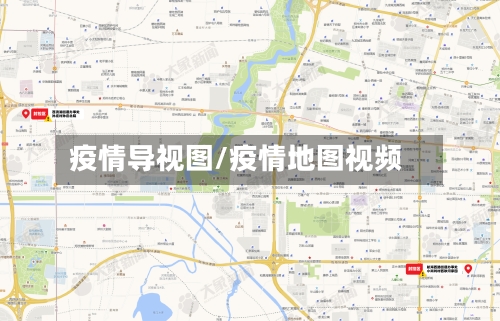 疫情导视图/疫情地图视频
