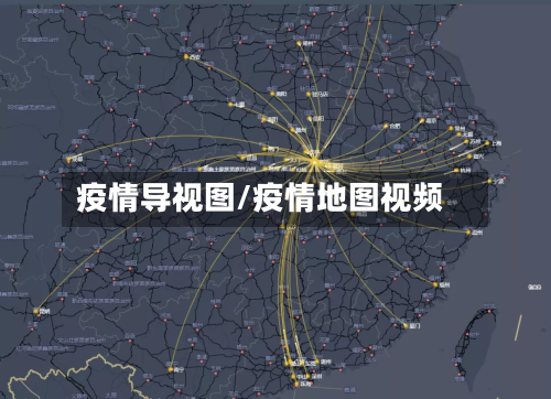 疫情导视图/疫情地图视频-第2张图片