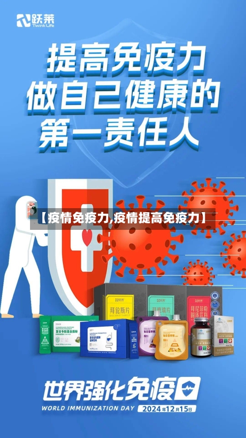 【疫情免疫力,疫情提高免疫力】-第2张图片