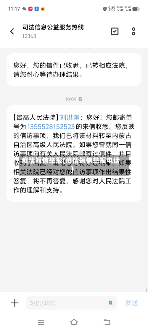 疫情短信举报(疫情短信举报电话)