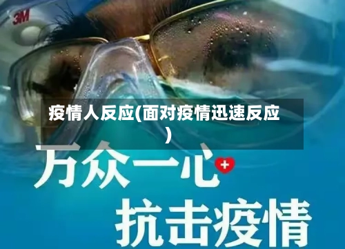 疫情人反应(面对疫情迅速反应)