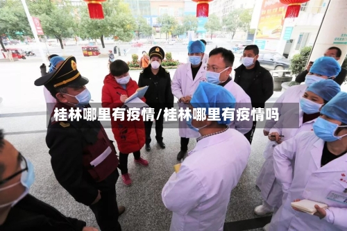 桂林哪里有疫情/桂林哪里有疫情吗