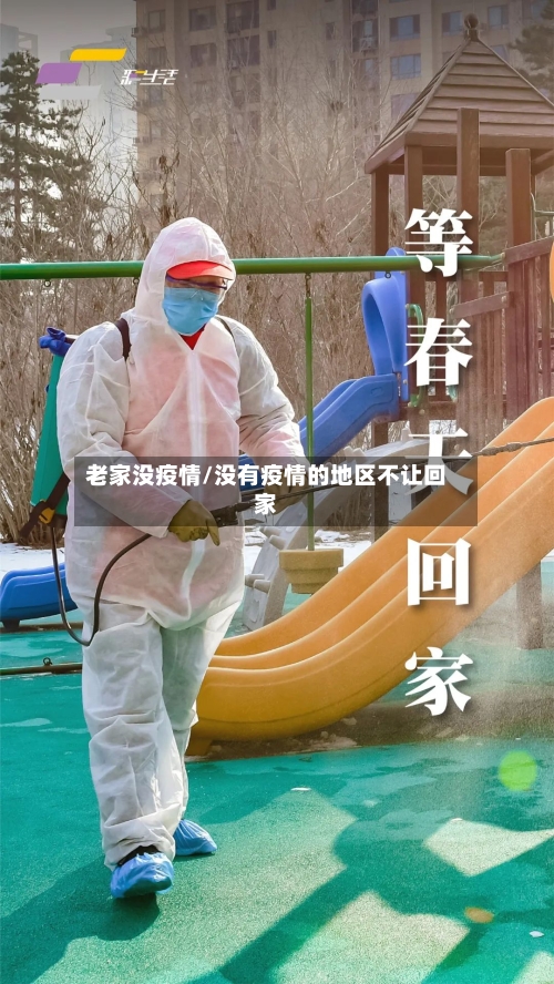 老家没疫情/没有疫情的地区不让回家