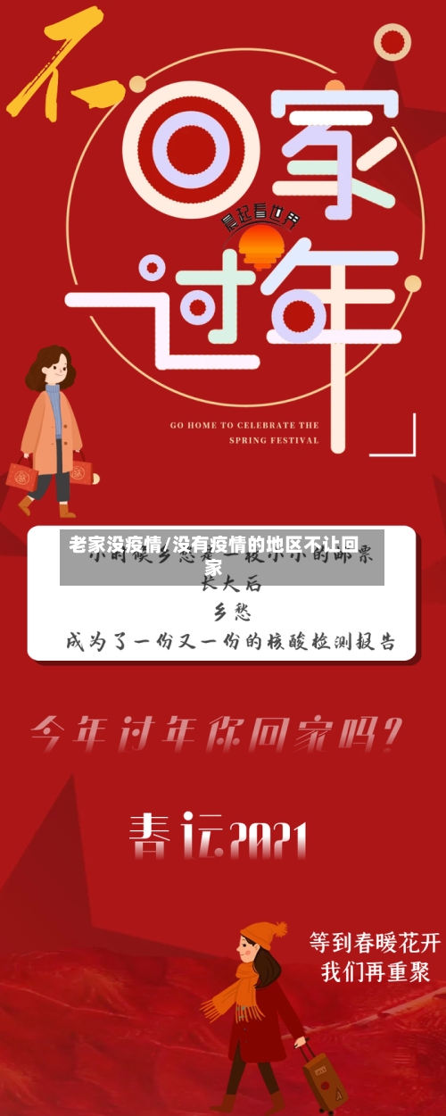 老家没疫情/没有疫情的地区不让回家-第2张图片