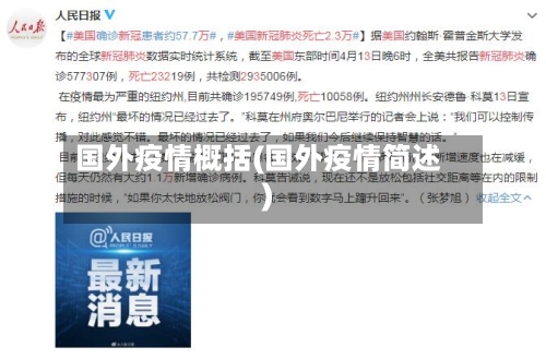 国外疫情概括(国外疫情简述)