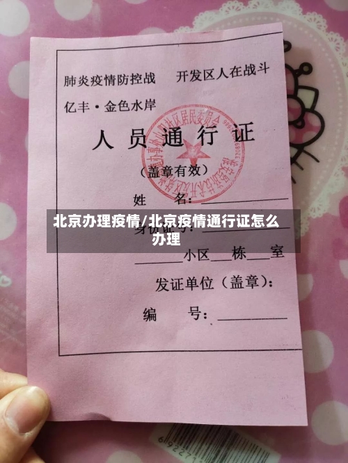 北京办理疫情/北京疫情通行证怎么办理-第3张图片