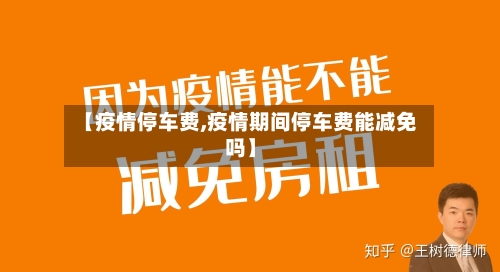 【疫情停车费,疫情期间停车费能减免吗】
