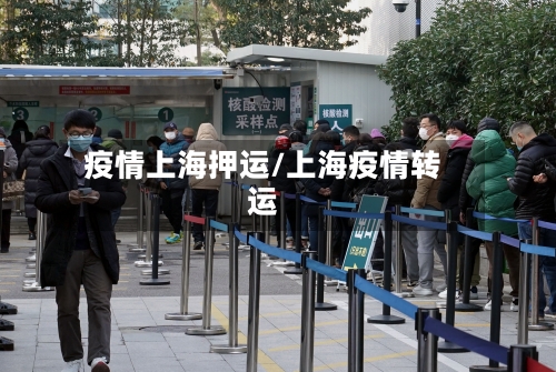 疫情上海押运/上海疫情转运-第2张图片