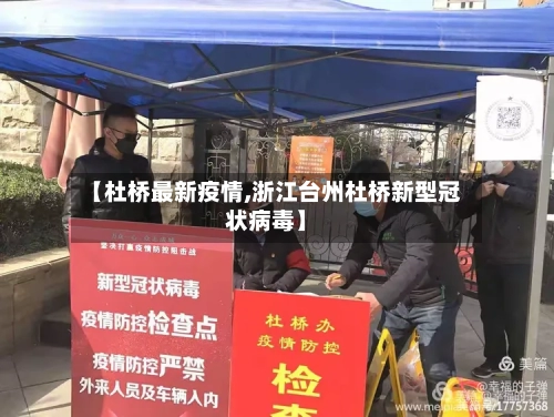 【杜桥最新疫情,浙江台州杜桥新型冠状病毒】-第2张图片