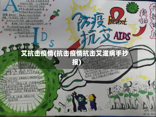 艾抗击疫情(抗击疫情抗击艾滋病手抄报)