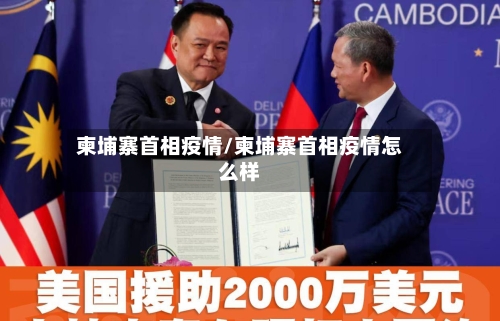 柬埔寨首相疫情/柬埔寨首相疫情怎么样-第2张图片
