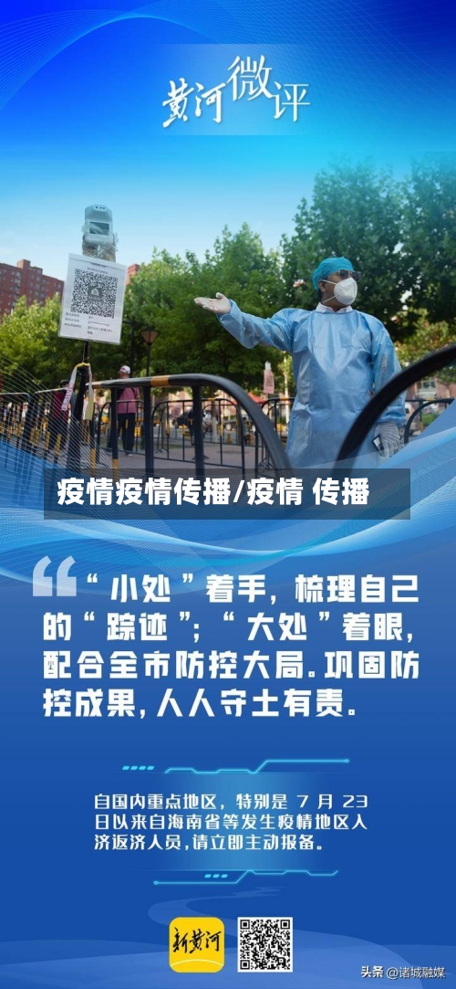 疫情疫情传播/疫情 传播-第2张图片