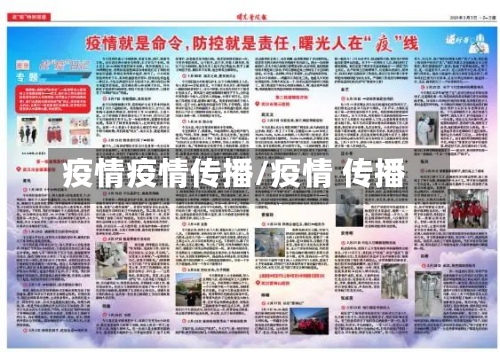 疫情疫情传播/疫情 传播-第3张图片