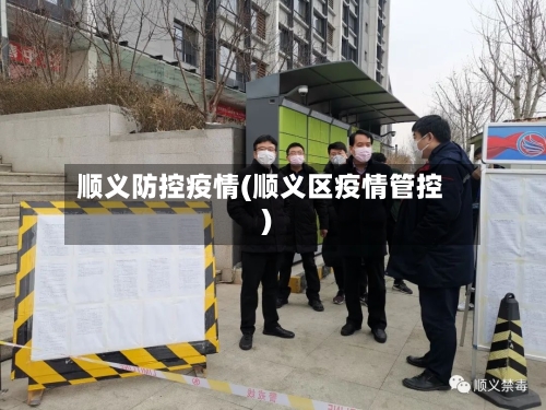 顺义防控疫情(顺义区疫情管控)-第2张图片