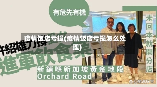 疫情饭店亏损(疫情饭店亏损怎么处理)
