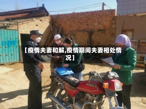 【疫情夫妻和解,疫情期间夫妻相处情况】-第2张图片