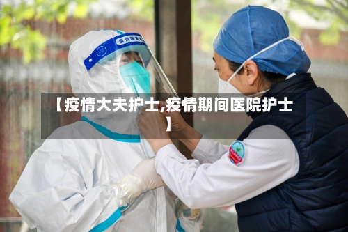 【疫情大夫护士,疫情期间医院护士】-第3张图片