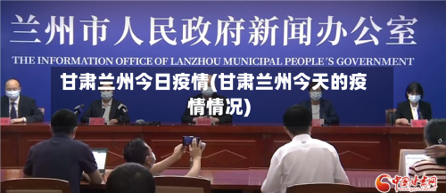 甘肃兰州今日疫情(甘肃兰州今天的疫情情况)-第3张图片