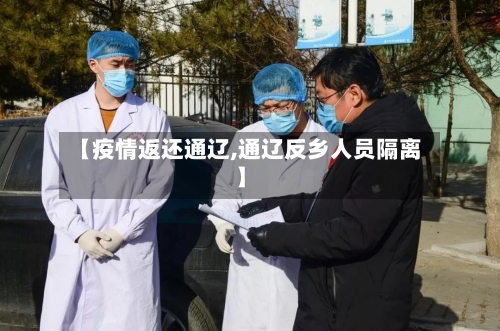 【疫情返还通辽,通辽反乡人员隔离】-第2张图片