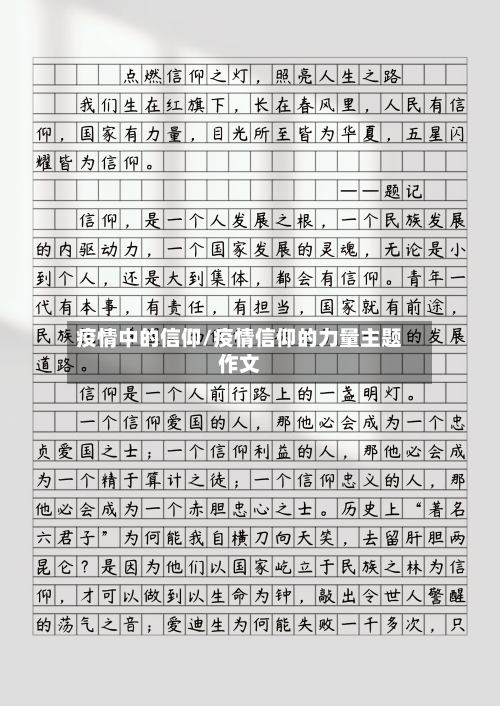 疫情中的信仰/疫情信仰的力量主题作文-第2张图片