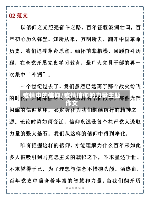 疫情中的信仰/疫情信仰的力量主题作文