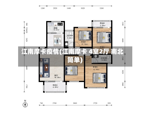 江南摩卡疫情(江南摩卡 4室2厅 南北 简单)-第3张图片