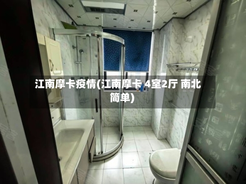 江南摩卡疫情(江南摩卡 4室2厅 南北 简单)-第2张图片