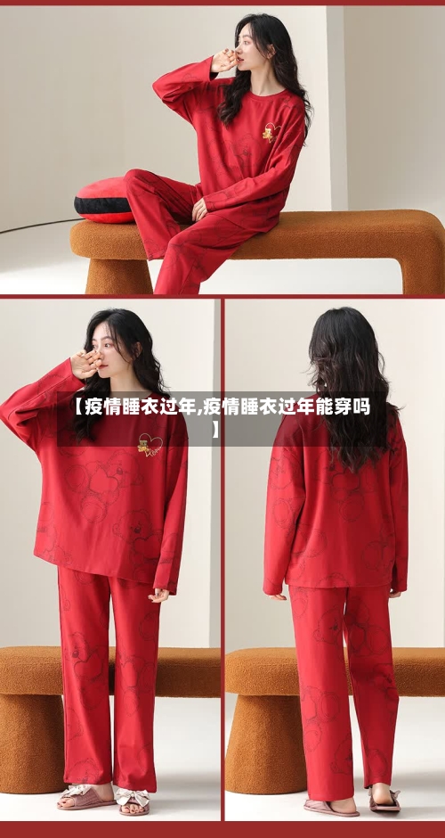 【疫情睡衣过年,疫情睡衣过年能穿吗】