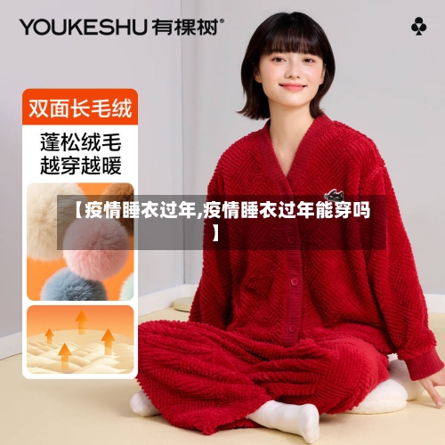 【疫情睡衣过年,疫情睡衣过年能穿吗】-第3张图片