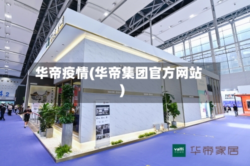 华帝疫情(华帝集团官方网站)-第3张图片