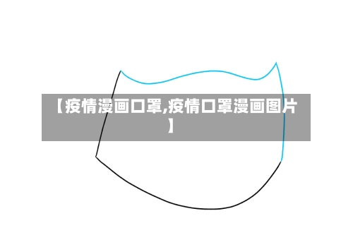 【疫情漫画口罩,疫情口罩漫画图片】