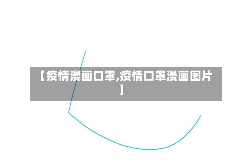 【疫情漫画口罩,疫情口罩漫画图片】-第2张图片