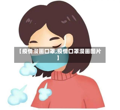 【疫情漫画口罩,疫情口罩漫画图片】-第3张图片