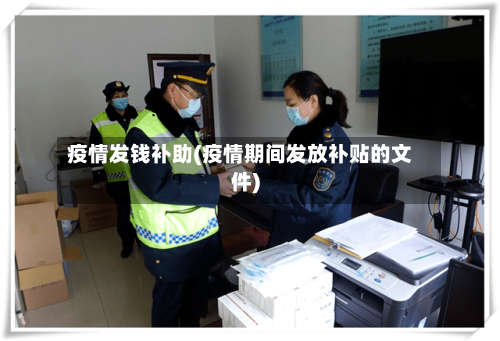疫情发钱补助(疫情期间发放补贴的文件)