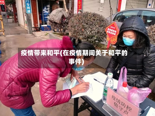 疫情带来和平(在疫情期间关于和平的事件)