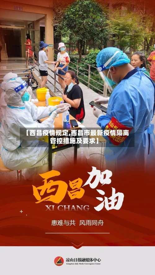 【西昌疫情规定,西昌市最新疫情隔离管控措施及要求】