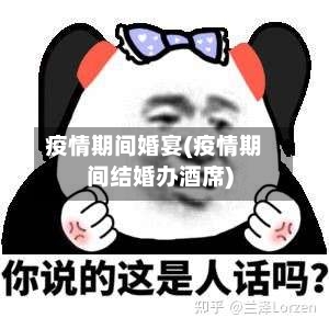疫情期间婚宴(疫情期间结婚办酒席)