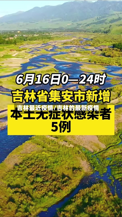 吉林最近疫情/吉林的最新疫情